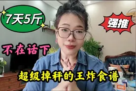 掉秤王炸食谱，一周用两次，狂减五斤多，瘦肚子立竿见影视频封面
