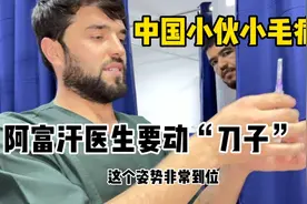中国小伙小毛病，阿富汗医生要动“刀子”小伙差点尿裤子。视频封面