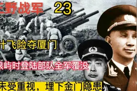 叶飞夺厦门，打鼓浪屿登陆部队全军覆没，未受重视，埋下金门隐患视频封面
