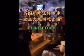 美国明州圣保罗市发生大规模枪击案