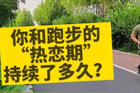 70后大叔在坚持跑步中和跑步的“热恋期”持续了多久？你多久呢？视频封面