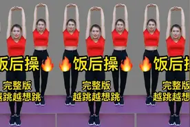 饭后做这支健身操，每次30分钟，帮助消化吸收肠胃好视频封面