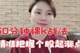 60分钟裸K战法买入即涨，精准把握股票起涨点，短线高手不败绝技视频封面