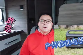 房车床车户外移动电源怎么选？车友看上四个品牌，请大家出出主意视频封面