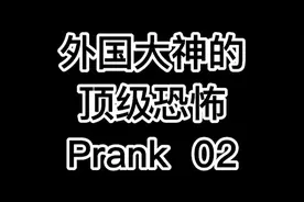 【整蛊合集02】外国大神的极限整蛊怎么吓到友人的！！！视频封面