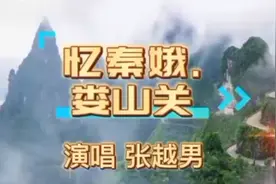毛主席诗词歌曲《忆秦娥.娄山关》，而今迈步从头越，好气魄！