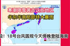 13级！18号台风圆规今傍晚登陆海南，华东华南降雨，降雪袭击这里