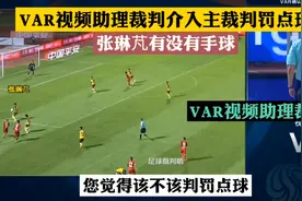 VAR视频助理裁判介入主裁判罚点球，张琳芃到底有没有手球。视频封面
