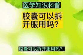 医学知识科普，胶囊可以拆开服用吗？花一分钟看完就知道视频封面