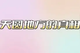 天圆地方的真相原来这样视频封面
