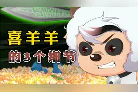 盘点你不知道的3个喜羊羊的小细节，他无愧主角之名【奇妙大营救视频封面