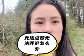 为什么会无法点赞，无法发送评论？可能是这几种原因！视频封面
