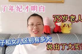 人上了年纪才明白儿子和女儿的区别，听听75岁老人咋说的视频封面