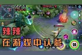 辣辣:爹，我错了爹，真的错了！10秒后:我他喵有什么错？根本没错视频封面