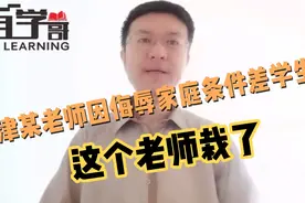 天津某中学肖老师嫌贫爱富，侮辱歧视家庭条件差学生，被停职调查视频封面