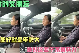 爆笑：新找的女朋友，哪里都好就是年龄有点大，这辈子不用努力了视频封面