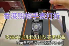 香港购物手表打折，通关了奢侈品店排长队买，跟着我逛逛视频封面
