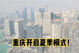 重庆开启夏季模式，本周最高温度30度，没有春天的重庆你习惯吗？视频封面