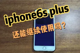 iphone6s plus还能继续使用吗？视频封面