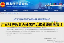 广东试行恢复内地居民办理赴港商务签注视频封面