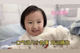 宝宝表达能力太强，一口气讲几个故事，用词精准程度妈妈都听呆了视频封面
