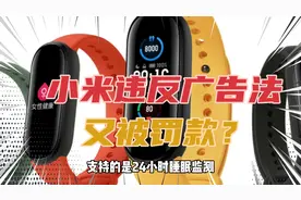小米违反广告法再次遭遇罚款，细数过去小米罚款记录，确实有点多视频封面