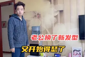 老公换了新发型，从邋遢大叔秒变小鲜肉，媳妇心里压力好大视频封面