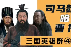 三国群聊（4）：三气诸葛亮，司马懿绝杀曹操！视频封面