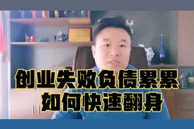 创业失败负债累累，如何快速翻身，这段内容可以让你醍醐灌顶！视频封面