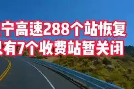 辽宁高速288个站恢复通行，只有7个收费站暂时关闭视频封面