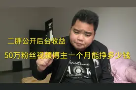 50万粉丝的视频博主一个月能赚多少钱？