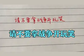 不要拿战争开玩笑，乌克兰也有华人，都多为别人考虑一下吧视频封面