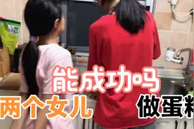 暑假里两个女儿自己做蛋糕，来看看她们能做成功吗@番茄小朋友视频封面