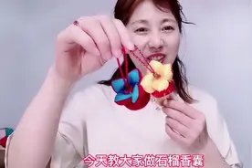 马上过节了，教大家做石榴香囊石榴寓意着多子多福，一定要做两个视频封面