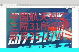 中国航天三院31所招聘，薪资25-27W，北京，西安，苏州等地视频封面