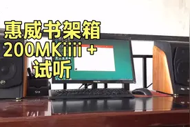 惠威书架音箱200MKiii＋试听视频封面