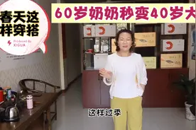春天，中老年朋友就这样穿搭，60岁奶奶秒变40岁大姐视频封面