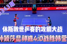 休斯敦世乒赛中攻削大战，孙颖莎笑到最后4:0战胜韩莹视频封面