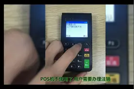 Pos机不用了，用户需要办理注销吗视频封面