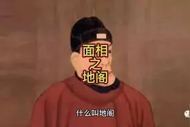 面相之地阁。视频封面