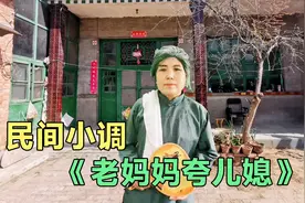 民间小调《老妈妈夸儿媳》，老妈妈今年六十一，小日子过的多甜蜜视频封面