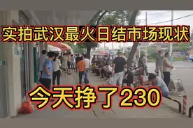 武汉的日结工作市场依旧每天人气爆棚，不怕没事做，就怕你懒！视频封面