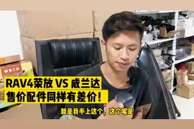 一汽丰田的实力巨坑，RAV4和威兰达，同一个配件要贵很多！视频封面