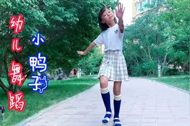 幼儿舞蹈，小鸭子，完整版希望小朋友们喜欢呦