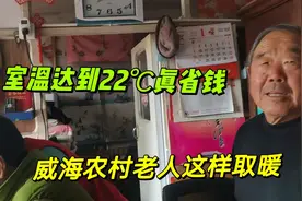 威海农村老人这种三管齐下的过冬方式，听完取暖费用，我服了！视频封面