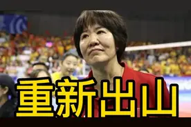 曝郎平有望重新出山执教，球迷欢喜，中国女排有望重返巅峰视频封面