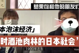 30年前日本的奢靡社会生活，赚钱花钱太容易，听日本企业家复述视频封面
