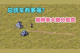 红警：总统车有多强？秒杀大部分坦克视频封面