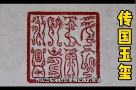 【秦始皇传国玉玺最后一次出现是在什么时候】视频封面