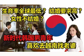 韩国女权横行不结婚？新时代韩国躺平男青年，更喜欢去越南找老婆视频封面